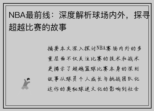 NBA最前线：深度解析球场内外，探寻超越比赛的故事