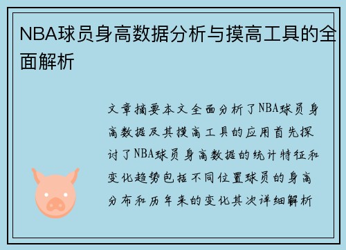 NBA球员身高数据分析与摸高工具的全面解析