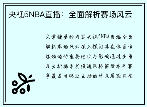 央视5NBA直播：全面解析赛场风云