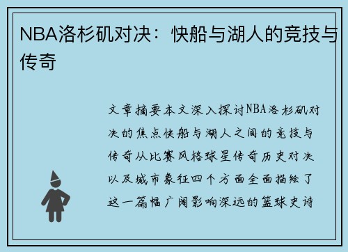 NBA洛杉矶对决：快船与湖人的竞技与传奇