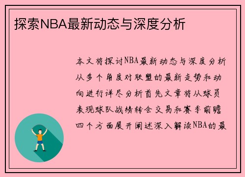 探索NBA最新动态与深度分析