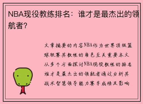 NBA现役教练排名：谁才是最杰出的领航者？