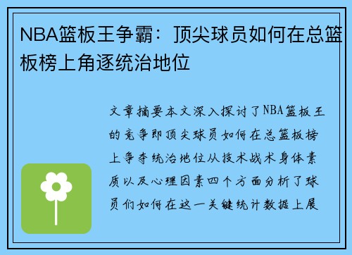 NBA篮板王争霸：顶尖球员如何在总篮板榜上角逐统治地位