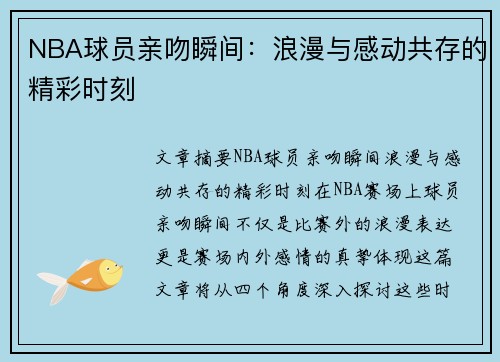 NBA球员亲吻瞬间：浪漫与感动共存的精彩时刻