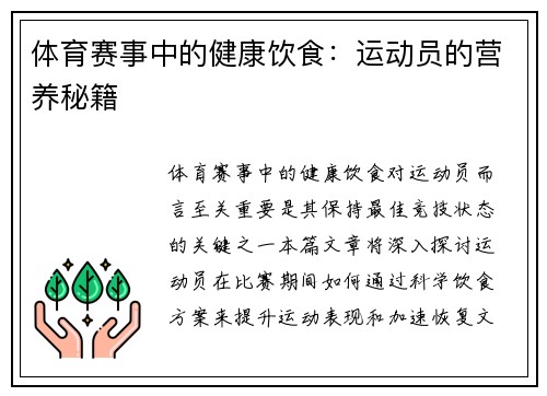 体育赛事中的健康饮食：运动员的营养秘籍