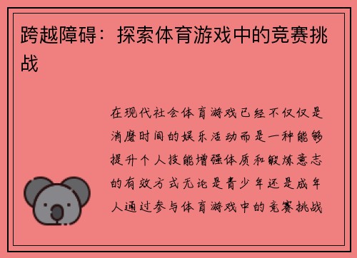 跨越障碍：探索体育游戏中的竞赛挑战