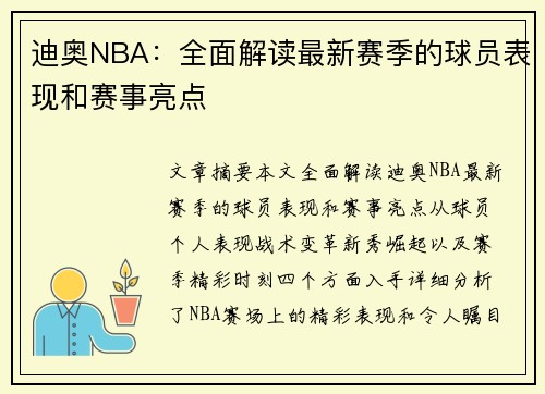 迪奥NBA：全面解读最新赛季的球员表现和赛事亮点