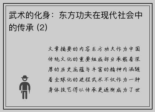 武术的化身：东方功夫在现代社会中的传承 (2)