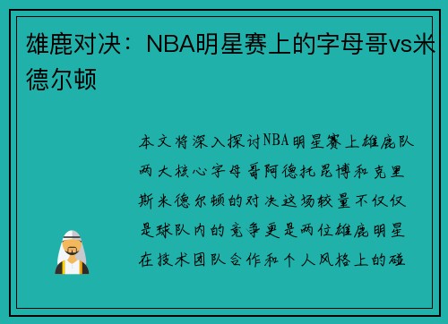 雄鹿对决：NBA明星赛上的字母哥vs米德尔顿