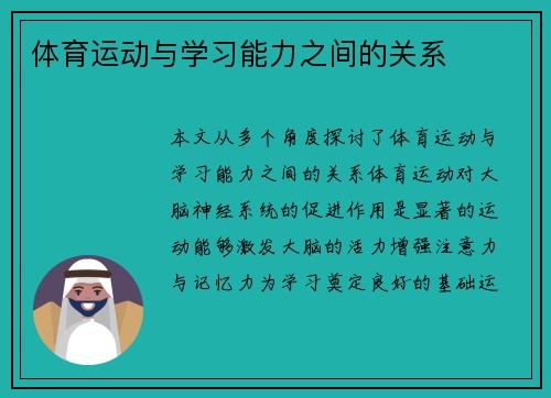 体育运动与学习能力之间的关系