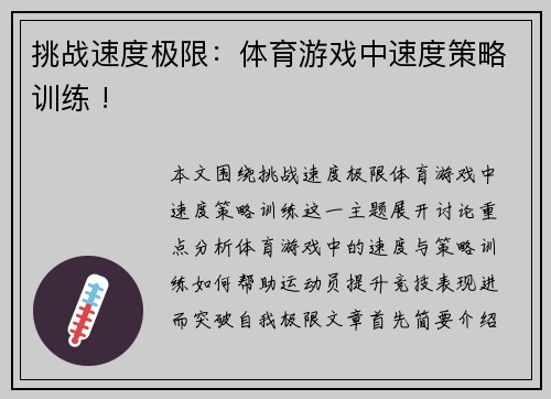 挑战速度极限：体育游戏中速度策略训练 !