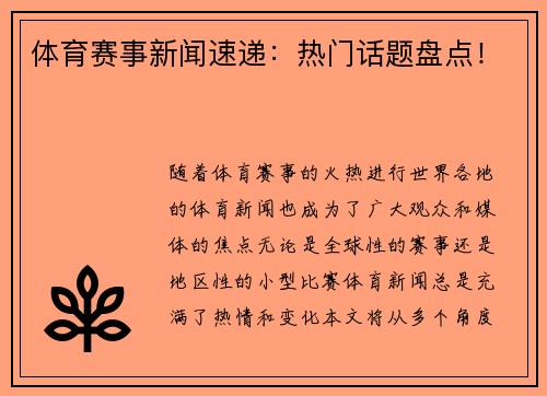 体育赛事新闻速递：热门话题盘点！