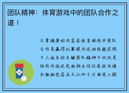 团队精神：体育游戏中的团队合作之道 !