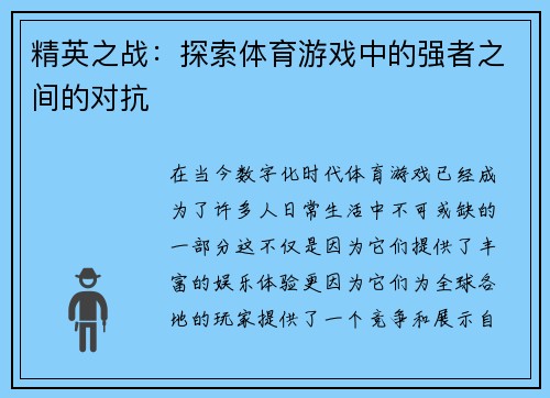 精英之战：探索体育游戏中的强者之间的对抗