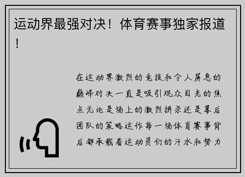 运动界最强对决！体育赛事独家报道！