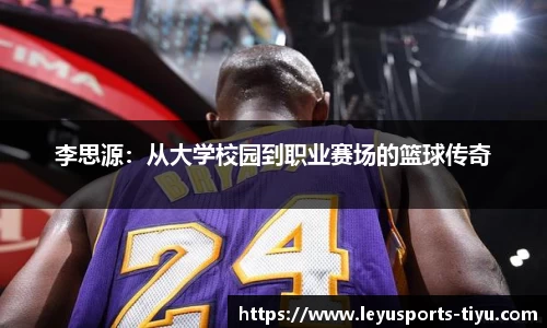 李思源：从大学校园到职业赛场的篮球传奇